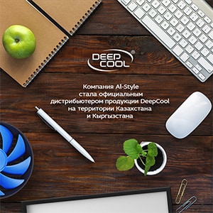 Компания Al-Style стала официальным дистрибьютором продукции DeepCool