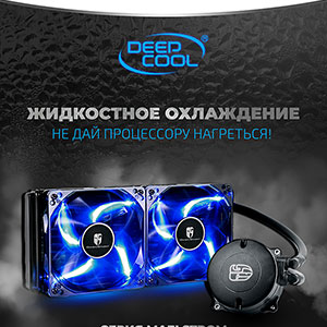 Жидкостное охлаждение Deepcool